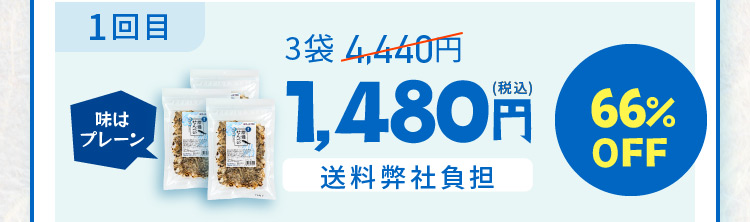 1回目味はプレーン 3袋 4,440円 1,480円 送料弊社負担 66％OFF