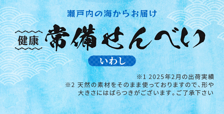 瀬戸内の海からお届け 健康常備せんべい いわし ※1 2025年2月の出荷実績 ※2 天然の素材をそのまま使っておりますので、形や大きさにはばらつきがございます。ご了承ください