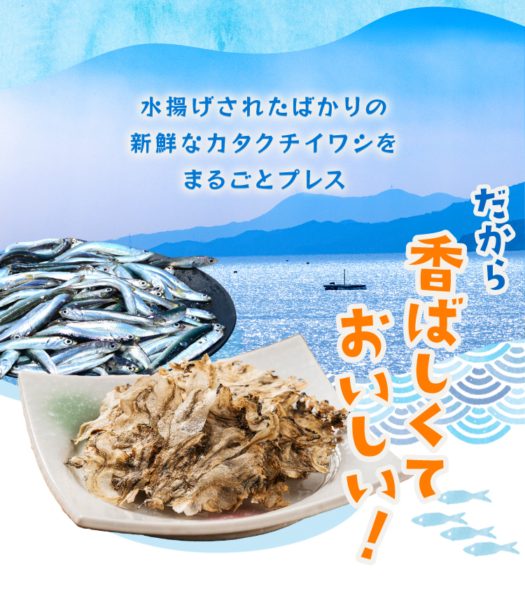 水揚げされたばかりの新鮮なカタクチイワシをまるごとプレスだから香ばしくておいしい！