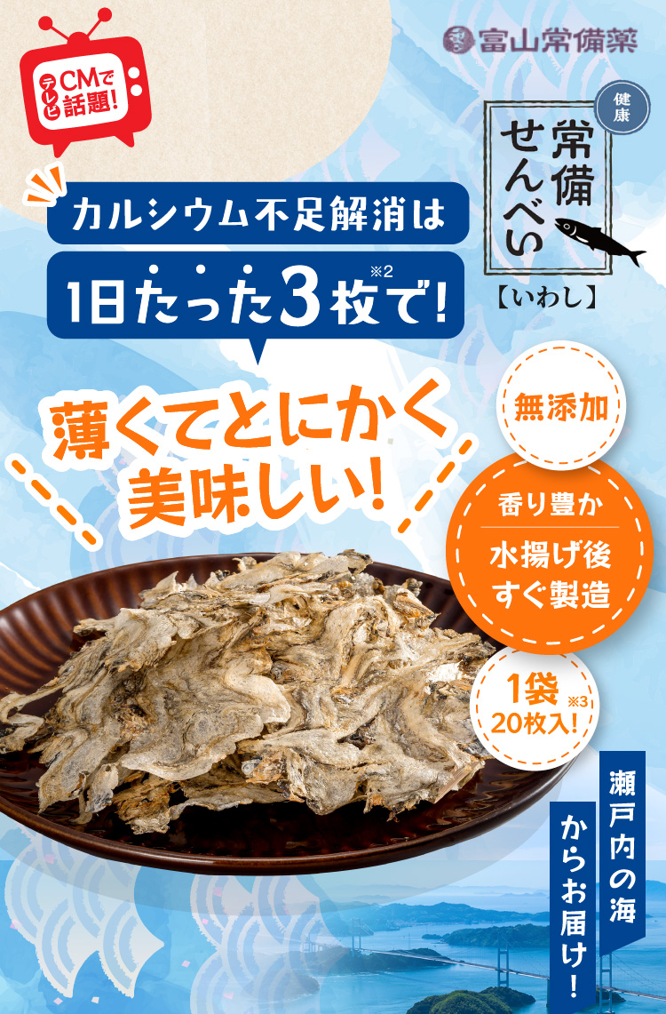 テレビCMで話題！ 健康常備せんべい【いわし】 カルシウム不足解消は1日たった3枚で！※2 薄くてとにかく美味しい！ 無添加 香り豊か水揚げ後すぐ製造 1袋20枚入！※3 瀬戸内の海からお届け！ 