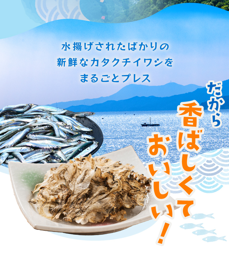 水揚げされたばかりの新鮮なカタクチイワシをまるごとプレスだから香ばしくておいしい！