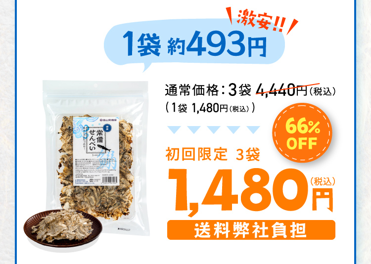 激安！！1袋約493円 通常価格：3袋4,440円（税込） （1袋1,480円（税込）） 66％OFF初回限定 3袋1,480円（税込） 送料弊社負