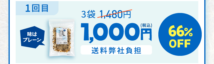 1回目味はプレーン 3袋 1,480円 1,000円 送料弊社負担 66％OFF
