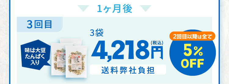 1ヶ月後 3回目 味は大豆たんぱく入り 3袋4,218（税込）送料弊社負担 2回目以降は全て5％OFF