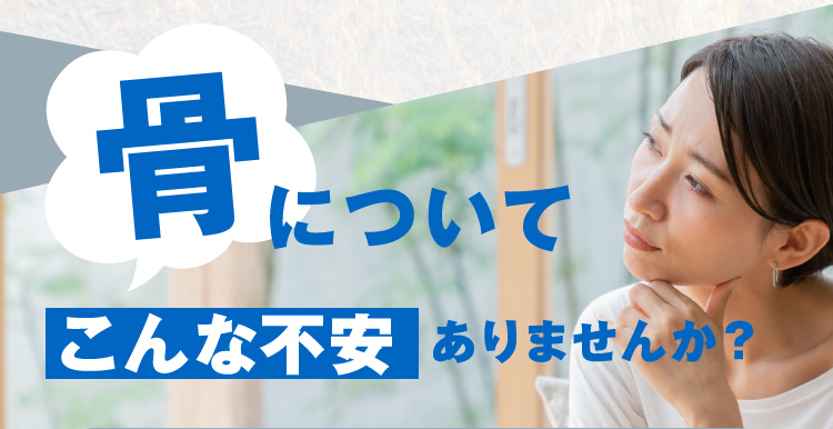 骨についてこんな不安ありませんか？