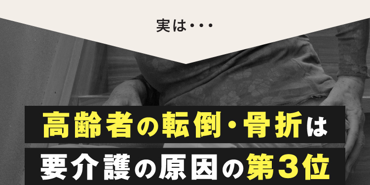 実は… 高齢者の転倒・骨折は要介護の原因の第3位