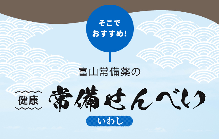 そこでおすすめ！ 富山常備薬の 健康 常備せんべい いわし
