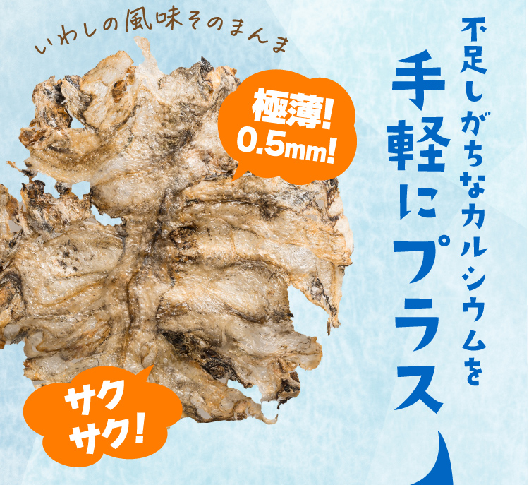 いわしの風味そのまんま 極薄！0.5mm！ サクサク！ 不足しがちなカルシウムを手軽にプラス