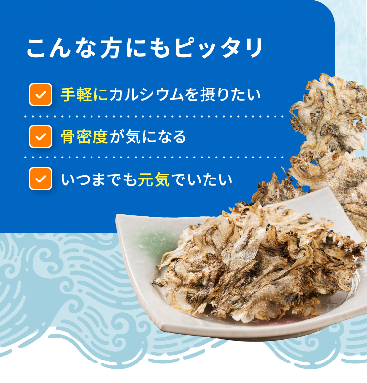 こんな方にもピッタリ 手軽にカルシウムを摂りたい 骨密度が気になる いつまでも元気でいたい