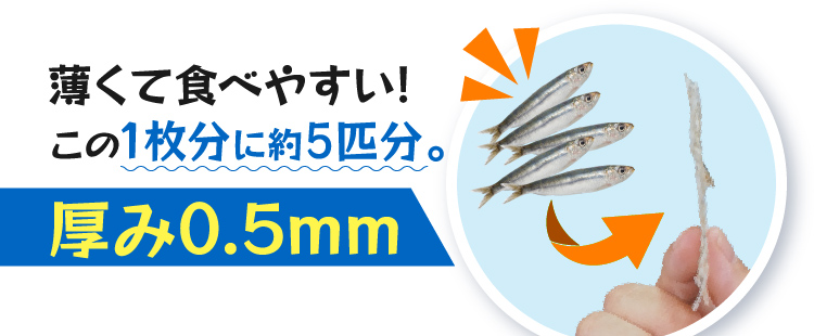 薄くて食べやすい！この1枚分に約5匹分。厚み0.5mm