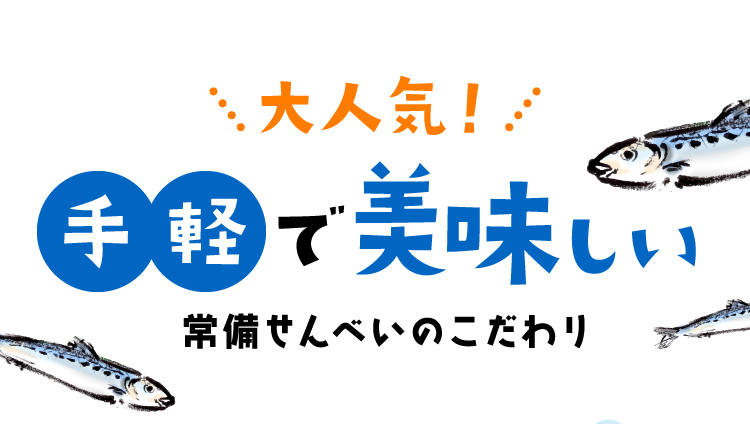 大人気！手軽で美味しい常備せんべいのこだわり 