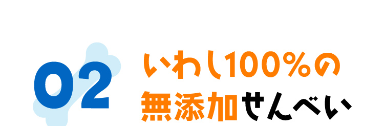 02いわし100％の無添加せんべい