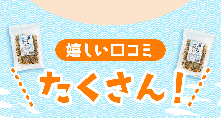 嬉しい口コミたくさん！