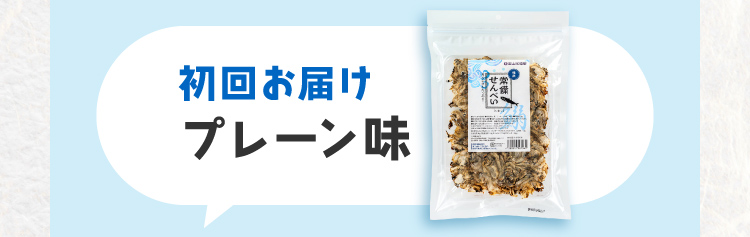 初回お届けプレーン味