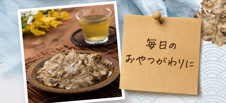 毎日のおやつがわりに