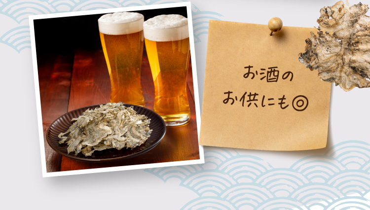 お酒のお供にも
