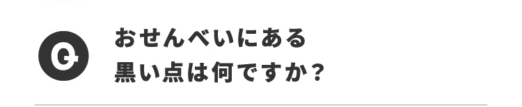 Qおせんべいにある黒い点は何ですか？
