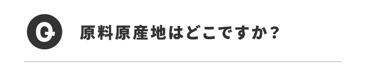 Q原料原産地はどこですか？