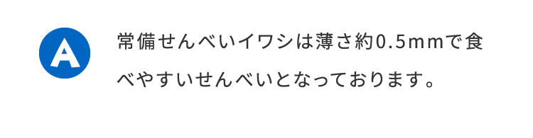 A常備せんべいイワシは薄さ約0.5mmで食べやすいせんべいとなっております。