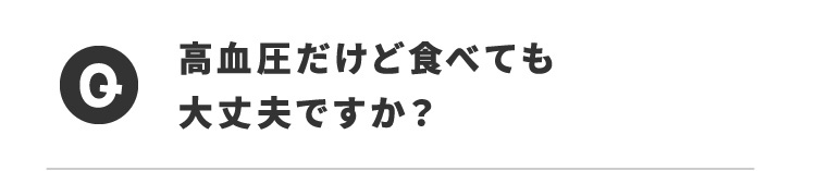 Q高血圧だけど食べても大丈夫ですか？