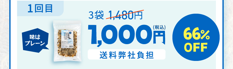 1回目味はプレーン 3袋 1,480円 1,000円 送料弊社負担 66％OFF