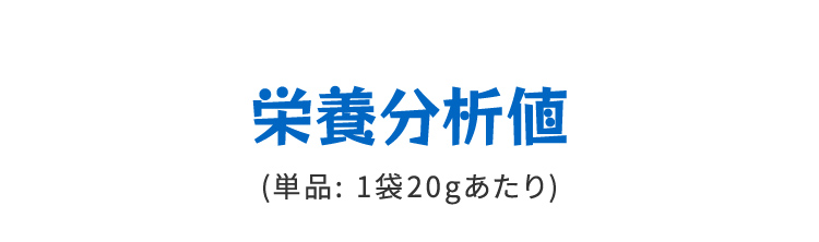 栄養分析値（単品：1袋20gあたり） 