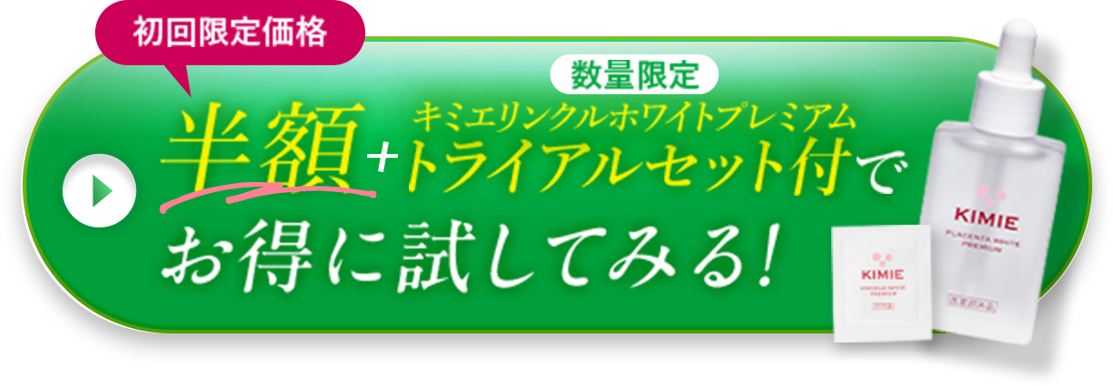 初回限定価格 数量限定 半額＋キミエリンクルホワイトプレミアム トライアルセット付でお得に試してみる！