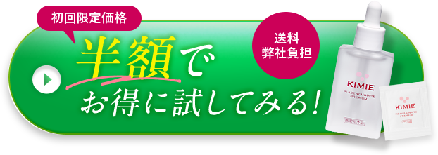 初回限定価格 送料弊社負担 半額でお得に試してみる！