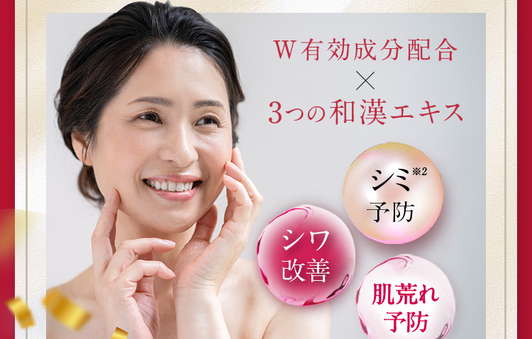 W有効成分配合 3つの和漢エキス シミ※2予防 シワ改善 肌荒れ予防
