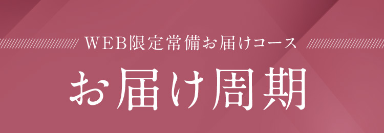WEB限定常備お届けコース お届け周期