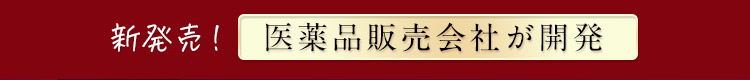 新発売！医薬品販売会社が開発