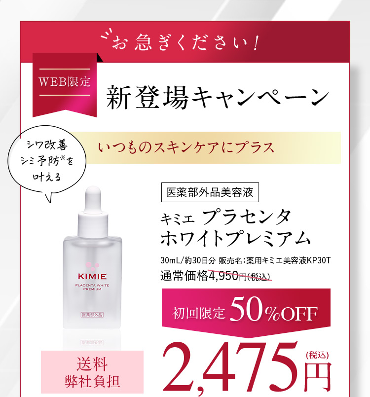 お急ぎください！ WEB限定 新登場キャンペーン いつものスキンケアにプラス 医薬部外品美容液 キミエ プラセンタホワイトプレミアム 30mL／約30日分 販売名：薬用キミエ美容液KP30T 通常価格4,950円(税込)が初回限定50％OFF 送料弊社負担 2,475円(税込)