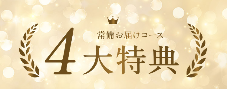 常備お届けコース 4大特典