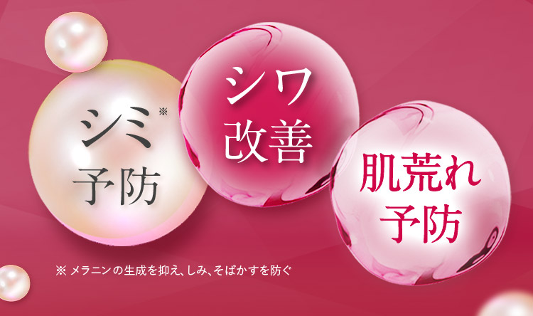シミ※予防 シワ改善 肌荒れ予防 ※メラニンの生成を抑え、しみそばかすを防ぐ