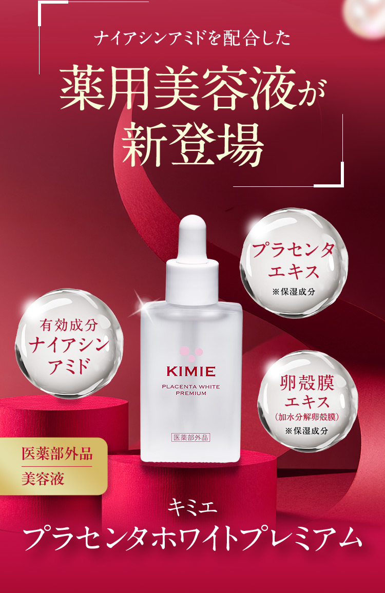 ナイアシンアミドを配合した薬用美容液が新登場 プラセンタエキス ※保湿成分 有効成分 ナイアシンアミド 卵殻膜エキス(加水分解卵殻膜)※保湿成分 医薬部外品美容液 キミエ プラセンタホワイトプレミアム