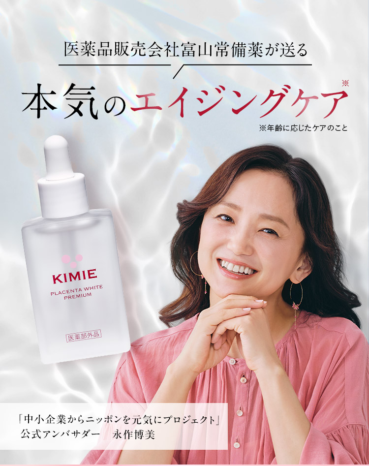 医薬品販売会社富山常備薬が送る本気のエイジングケア※ ※年齢に応じたケアのこと 「中小企業からニッポンを元気にプロジェクト」公式アンバサダー 永作博美