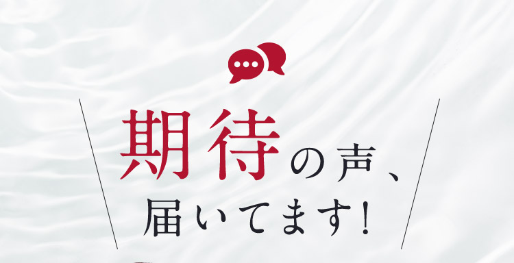 期待の声、届いてます！