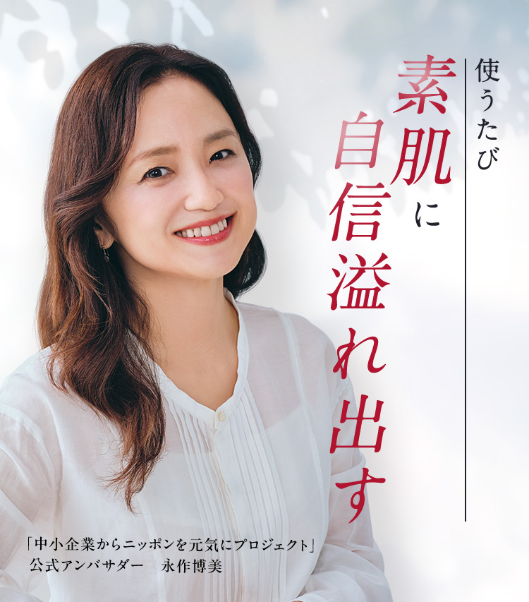 使うたび素肌に自信溢れ出す 「中小企業からニッポンを元気にプロジェクト」公式アンバサダー 永作博美