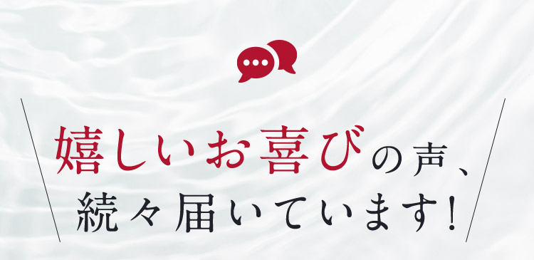 嬉しいお喜びの声、続々届いています！