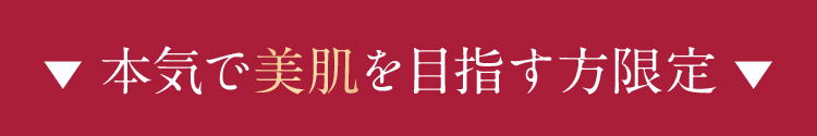 本気で美肌を目指す方限定