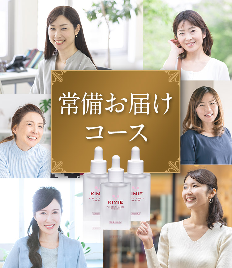常備お届けコース