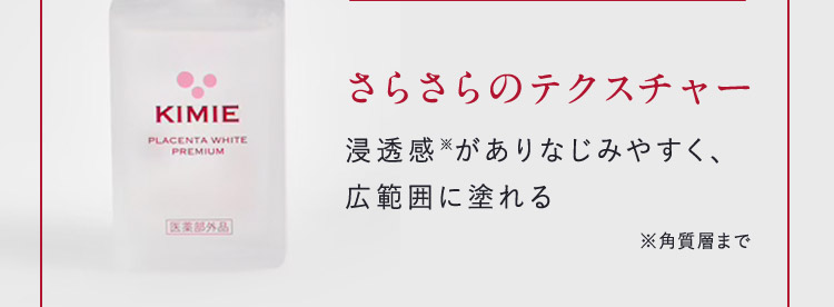 さらさらのテクスチャー 浸透感※がありなじみやすく、広範囲に塗れる ※角質層まで
