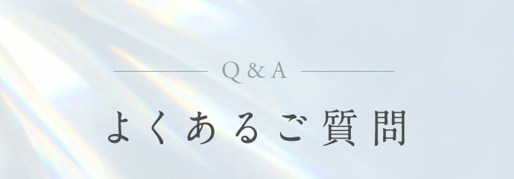 Q&A よくあるご質問