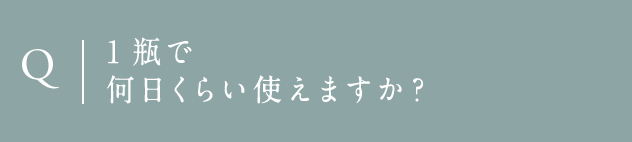 Q 1瓶で何日くらい使えますか？