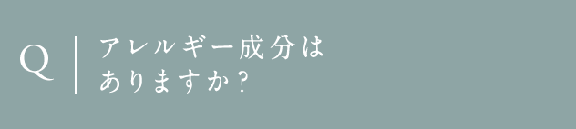 Q アレルギー成分はありますか？