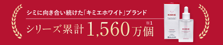 シミに向き合い続けた「キミエホワイト」ブランド シリーズ累計1,560万個※1