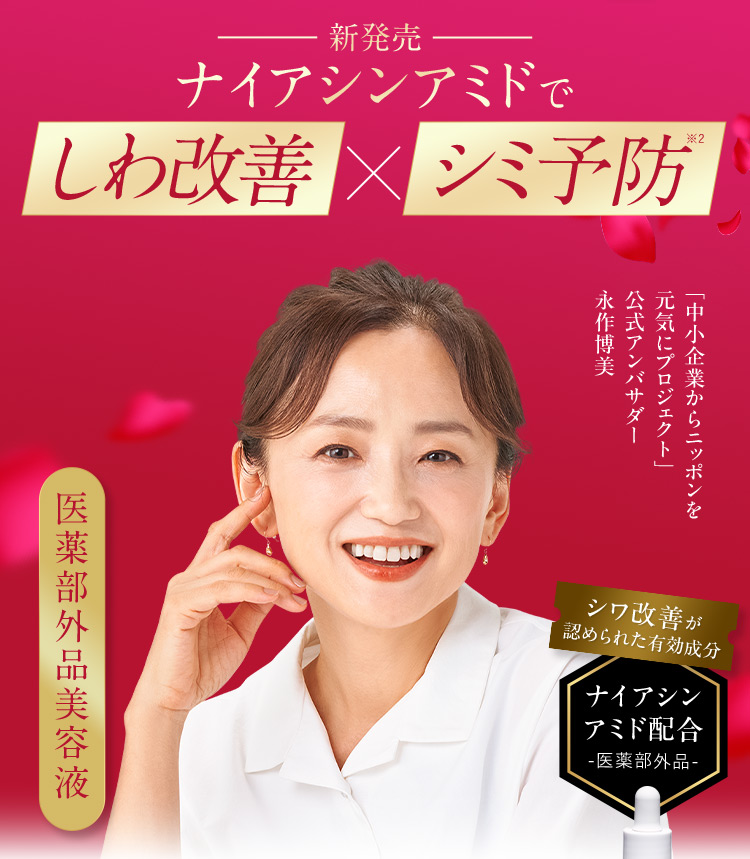 新発売 ナイアシンアミドでしわ改善×シミ予防※2 「中小企業からニッポンを元気にプロジェクト」公式アンバサダー 永作博美 シワ改善が認められた有効成分 ナイアシンアミド配合 医薬部外品 医薬部外品美容液