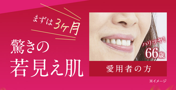 まずは3ヶ月 驚きの若見え肌 ハリ・ツヤ！66歳 ご愛用者の方 ※イメージ