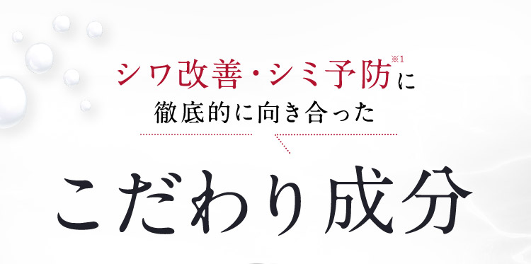 シワ改善・シミ予防※1に徹底的に向き合ったこだわり成分