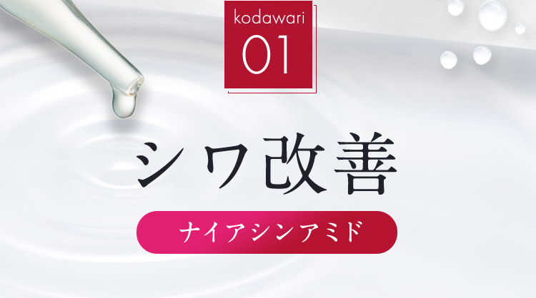 kodawari01 シワ改善 ナイアシンアミド